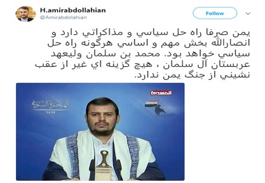 امیرعبداللهیان: ولیعهد عربستان گزینه‌ای جز عقب‌نشینی از جنگ یمن ندارد