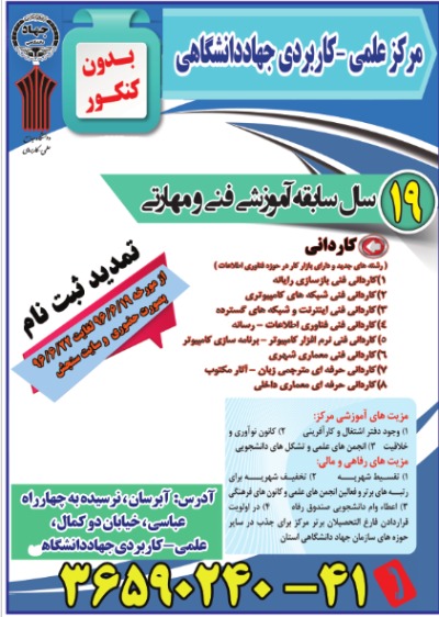 فرصت مجدد برای پذیرش دانشجو در مقطع کاردانی مرکز علمی-کاربردی جهاددانشگاهی تبریز برای مهر 96