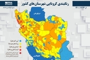 اسامی استان ها و شهرستان های در وضعیت قرمز و نارنجی / پنجشنبه 29 مهر 1400