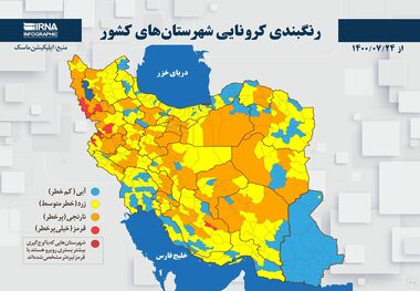 اسامی استان ها و شهرستان های در وضعیت قرمز و نارنجی / سه شنبه 27 مهر 1400	