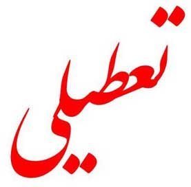 مدارس ابتدایی استان تهران فردا تعطیل هستند