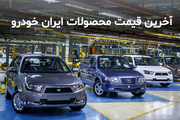 قیمت محصولات ایران خودرو 29 خرداد 1400 + جدول/افزایش قیمت