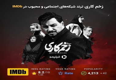 زخم کاری ترند شبکه‌های اجتماعی و محبوب در IMDB