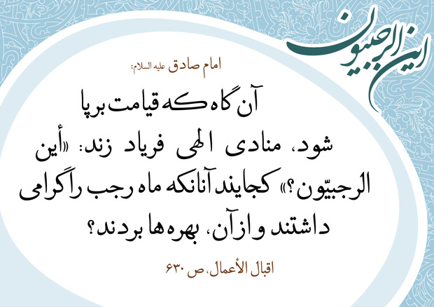 برای برخورداری از ماه رجب در باقیمانده آن چه کنیم؟/طریقه خواندن نماز سلمان