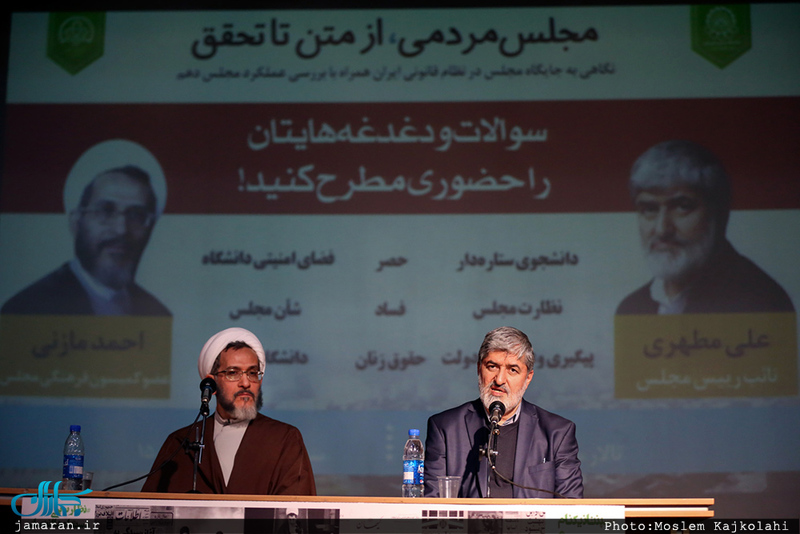 نشست مجلس مردمی، از متن تا تحقیق با حضور علی مطهری و احمد مازنی 