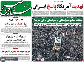 گزیده روزنامه های 16 دی 1398