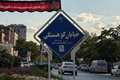 تناقض میان تکریم و حافظه جمعی؛ چرا تغییر نام «کوهسنگی» با مقاومت روانی جامعه روبه‌رو شد؟