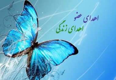 سه عضو بیمار مرگ مغزی 35 ساله در اصفهان اهدا شد