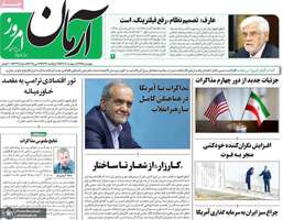 گزیده روزنامه های 24 اردیبهشت 1404