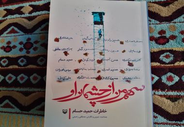 "سهم من از چشمان او" روایت دیده‌بان‌هایی که خود را نمی‌دیدند