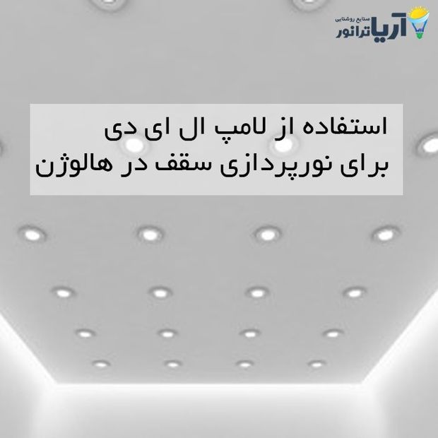 لامپ ال ای دی و مزیت های آن در نورپردازی سقف