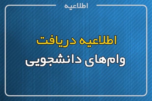 جزییات و مبالغ وام های دانشجویی در سال 1401 اعلام شد/ کدام دانشجویان وام می گیرند؟