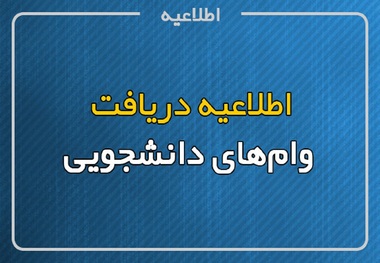 جزییات و مبالغ وام های دانشجویی در سال 1401 اعلام شد/ کدام دانشجویان وام می گیرند؟