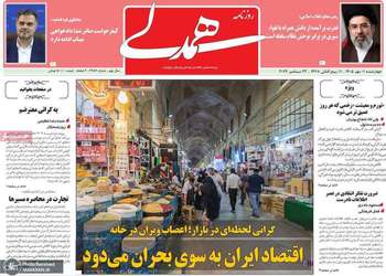 گزیده روزنامه های 1 مهر 1405