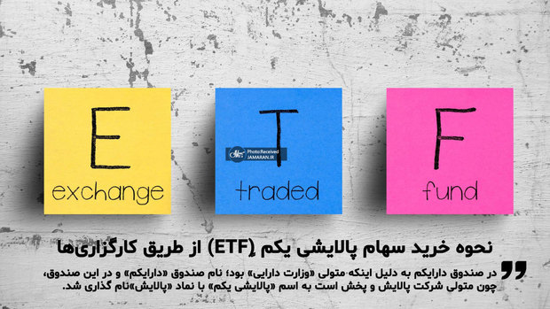 ابلاغ دستورالعمل بانک‌ها برای پذیره‌نویسی صندوق ETF پالایشی