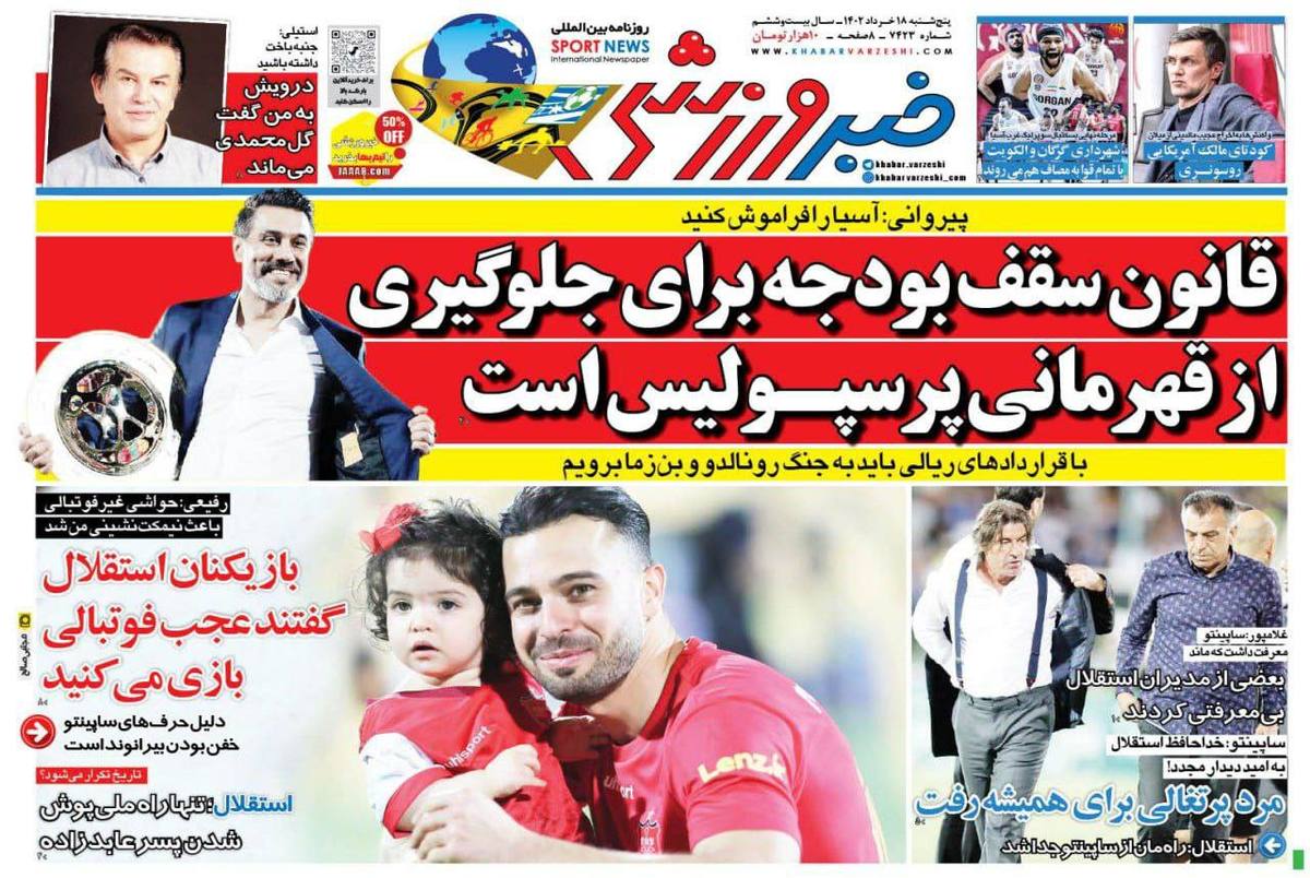 روزنامه‌های ورزشی پنج‌شنبه 18 خرداد 1402