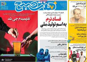 گزيده روزنامه های 1 آذر 1404