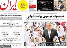 گزیده روزنامه های 31 شهریور 1405