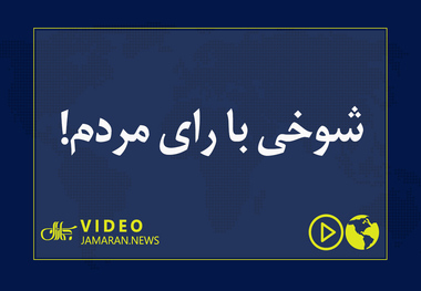شوخی با رای مردم!