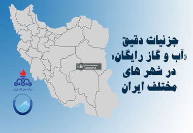 جزئیات دقیق  آب و گاز رایگان در شهرهای مختلف ایران/ جدول کامل اسامی شهرها