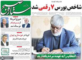 گزیده روزنامه های 21 اردیبهشت 1399