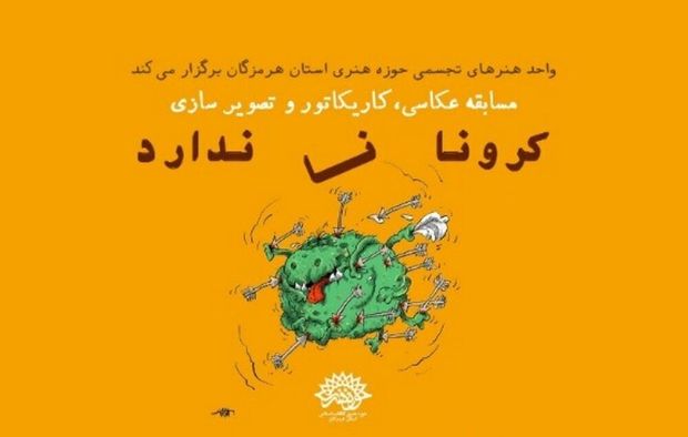 مسابقه «کرونا نا ندارد» در هرمزگان برگزار می‌شود