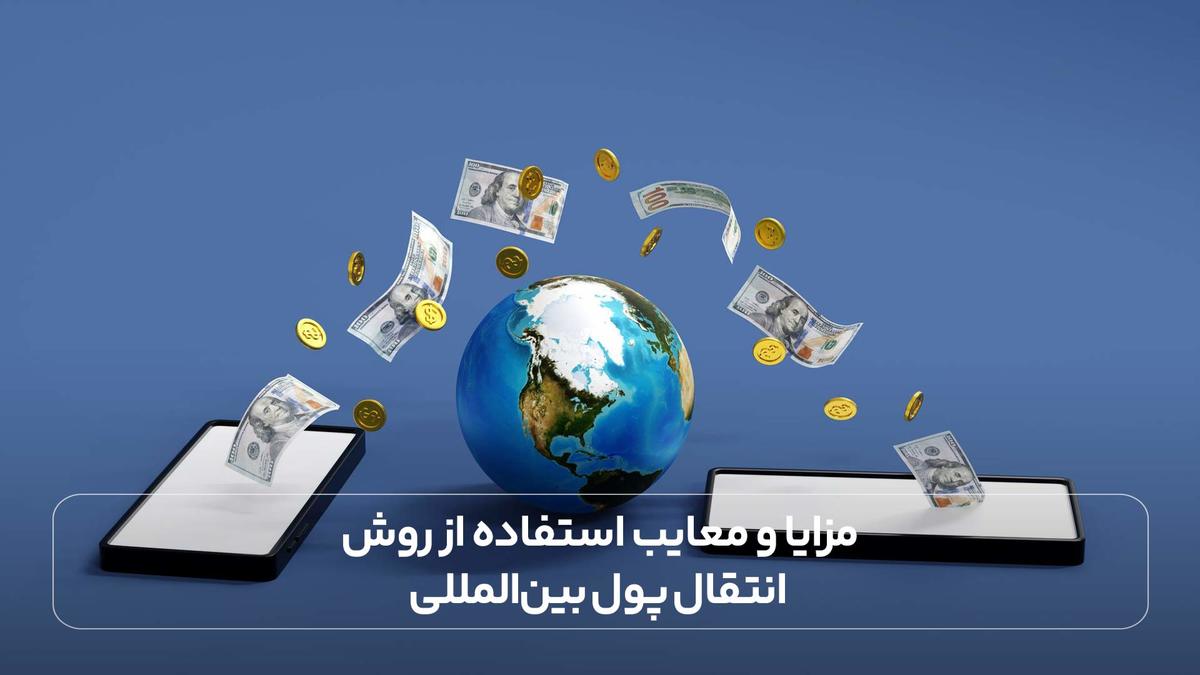 مزایا و معایب استفاده از روش انتقال پول بین المللی