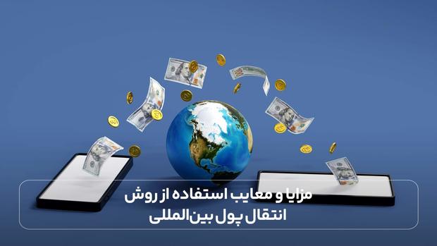 مزایا و معایب استفاده از روش انتقال پول بین المللی