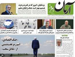 گزیده روزنامه های 31 مرداد 1405