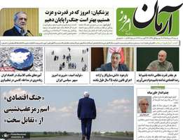 گزیده روزنامه های 31 مرداد 1405