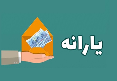 اگر یارانه می گیرید مراقب این پیام باشید!