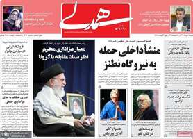 گزیده روزنامه های 11 مرداد 1399