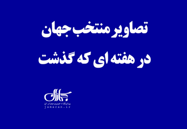 تصاویر منتخب جهان در هفته ای که گذشت