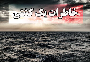 خاطرات یک کشتی