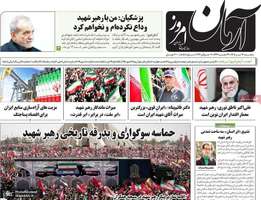 گزیده روزنامه های 16 تیر 1405