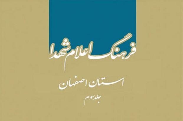 &quot;فرهنگ اعلام شهدای اصفهان&quot; مروری بر زندگی شهدای دیار نصف جهان