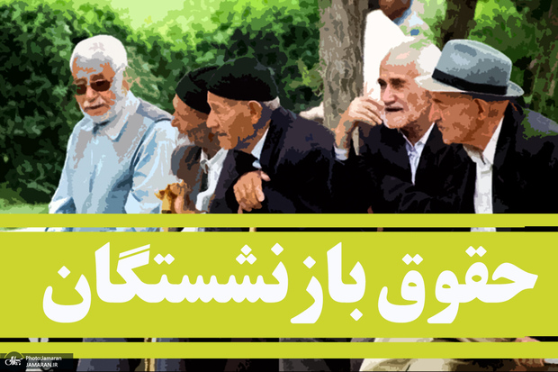 دو خبر جدید و مهم از افزایش حقوق بازنشستگان در خرداد 1405!