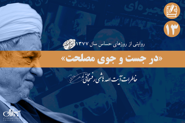 خاطرات آیت الله هاشمی از وقایع جنجالی سال 1377؛ سیزدهم آذر: از گزارش سید محمد خاتمی در مورد هیات آمریکایی تا گلایه های وزیر صنایع از مشکلات برای تولید