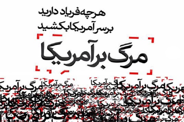 تظاهرات ضد استکباری فردا در آذربایجان غربی برگزار می شود
