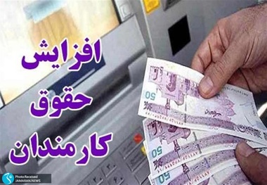 محاسبه افزایش حقوق‌های کارمندان و بازنشستگان از اول شهریور