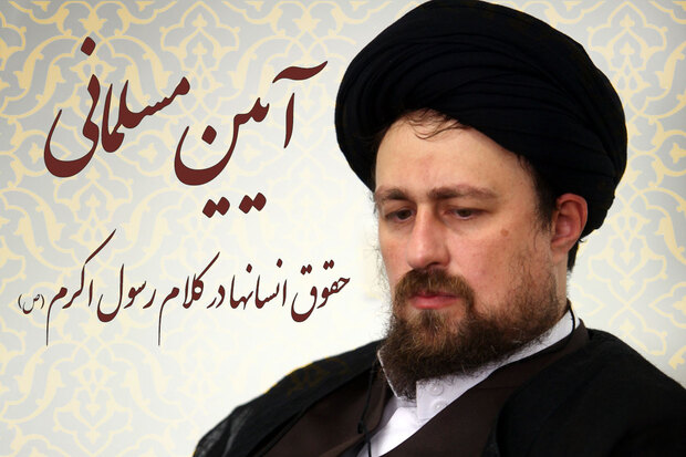 آیین مسلمانی؛ حقوق انسانها در کلام رسول اکرم (ص) -24 | بیست و چهارمین حق: «حق پذیرش سوگند، دروغ عامل فساد جامعه»/ به قلم سید حسن خمینی
