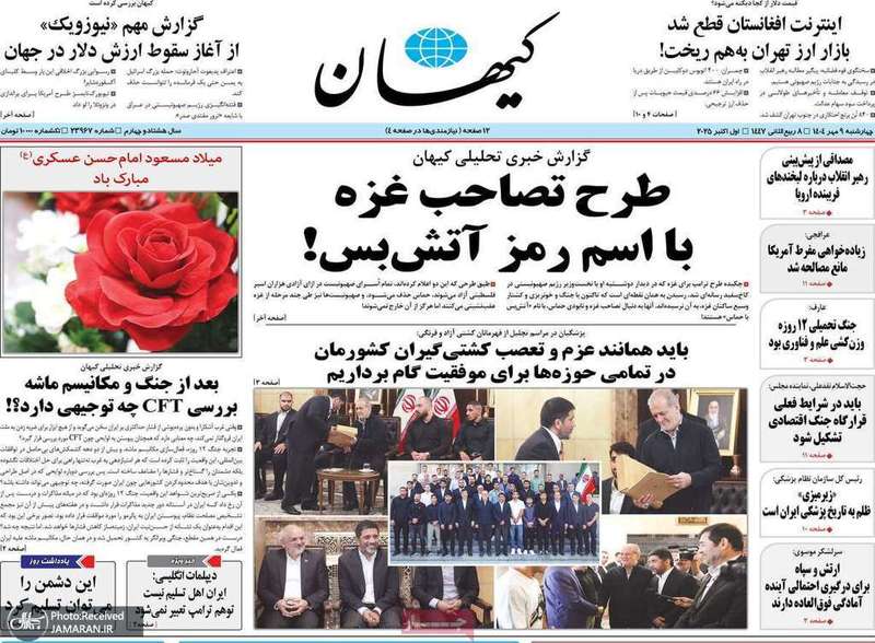 گزيده روزنامه های 9 مهر 1404