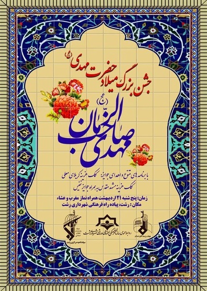 جشن بزرگ میلاد حضرت مهدی موعود(عج) در پیاده راه فرهنگی رشت