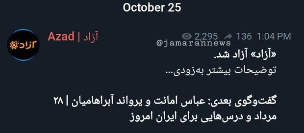 برنامه اینترنتی «آزاد» از شروع مجدد خود خبر داد + عکس
