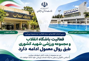 وزارت ورزش: فعالیت باشگاه انقلاب و مجموعه ورزشی شهید کشوری طبق روال معمول ادامه دارد