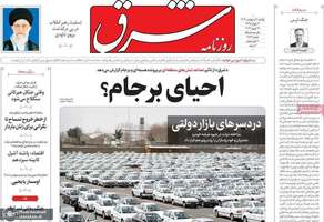 گزیده روزنامه هاى 2 اردیبهشت 1403