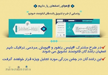 همایش ملی تجلیل از نمونه‌های ترافیکی در اصفهان برگزار می شود
