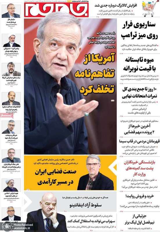 گزيده روزنامه های 18 مرداد 1405