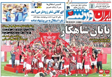 روزنامه‌های ورزشی 8 اردیبهشت 1397
