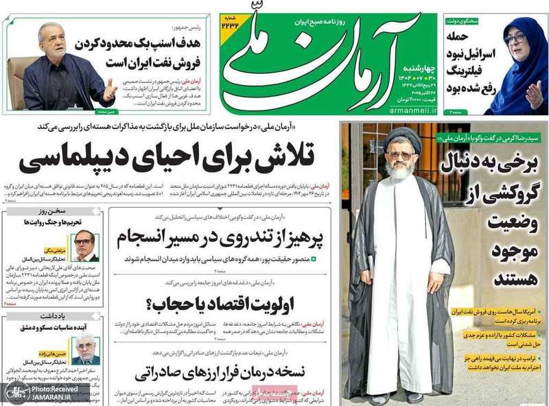 گزیده روزنامه های 30 مهر 1404